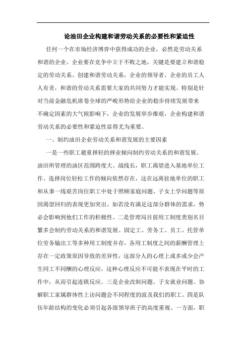 油田企业构建和谐劳动关系必要性和紧迫性论文