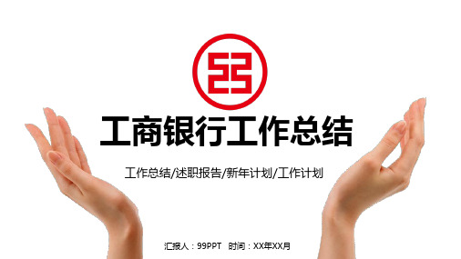 简约中国工商银行工作总结通用ppt通用模板