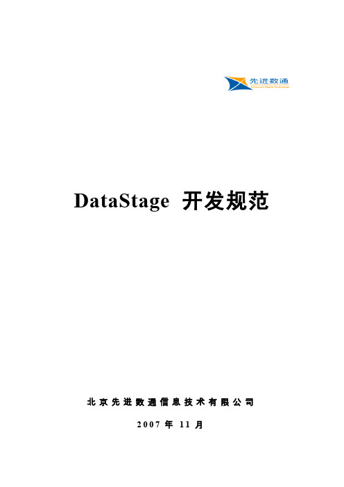 DataStage作业开发规范-V2.3