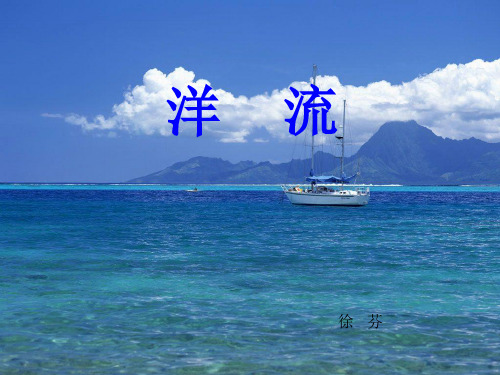 洋流PPT课件