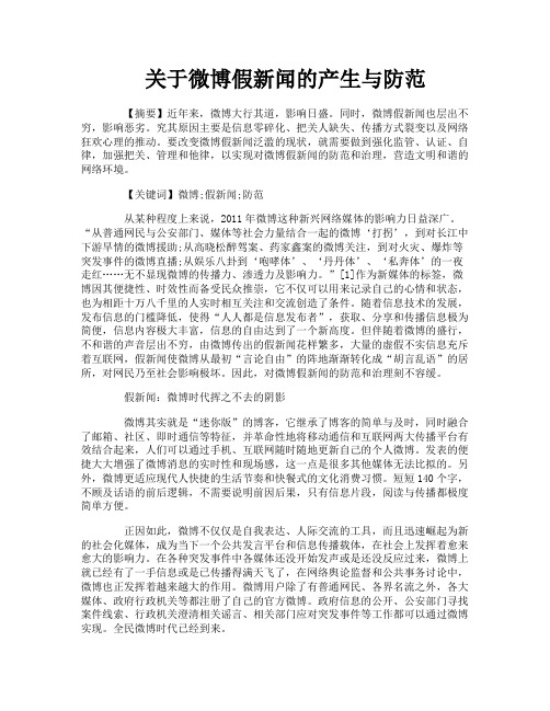关于微博假新闻的产生与防范
