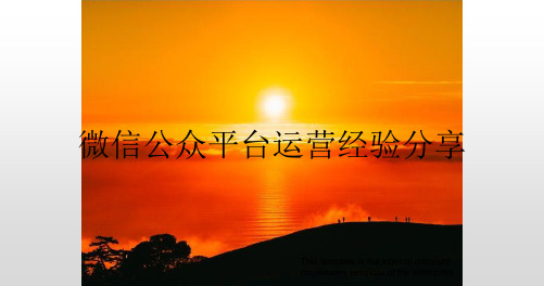 《微信公众平台运营经验分享》PPT教学培训模板