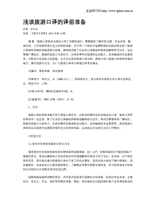 浅谈旅游口译的译前准备