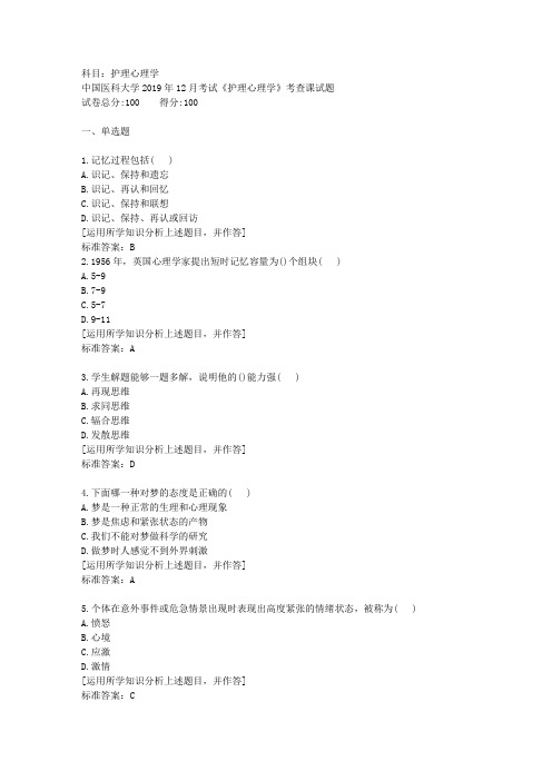 中国医科大学2019年12月考试《护理心理学》考查课试题资料答案