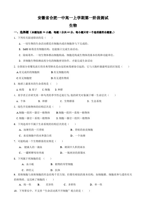 安徽省合肥一中高一上学期第一阶段测试(生物)