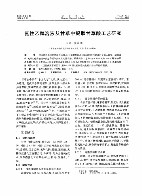 氨性乙醇溶液从甘草中提取甘草酸工艺研究