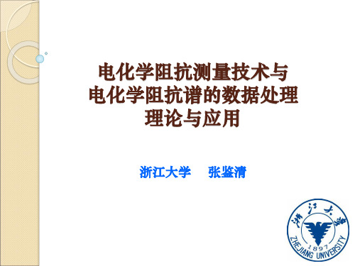 电化学阻抗谱及其数据处理与解析