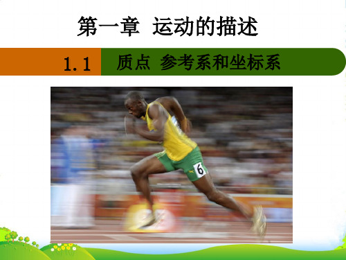 新人教版高一物理必修1课件：1.1 质点、参考系和坐标系