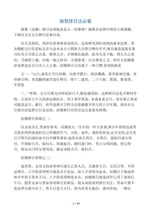 嫁娶择日法精华