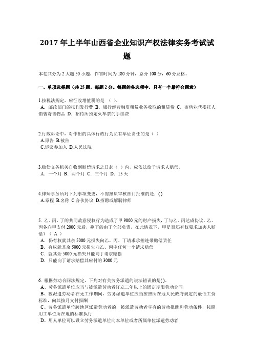 2017年上半年山西省企业知识产权法律实务考试试题