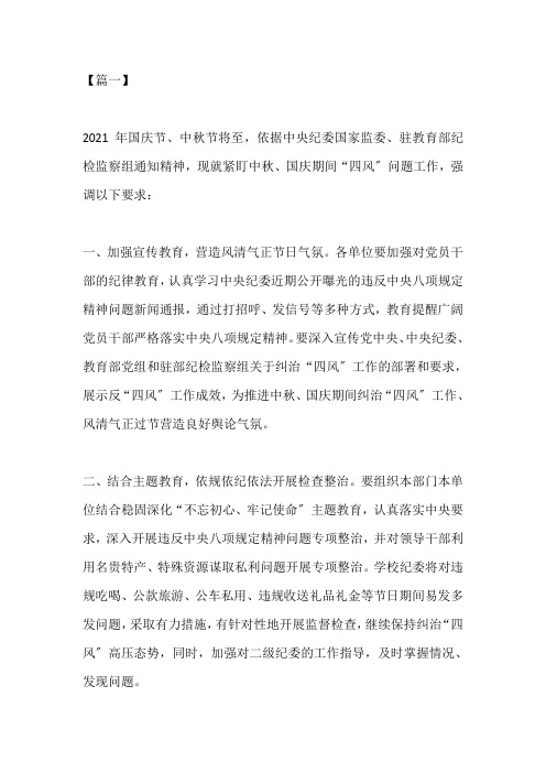 关于做好中秋国庆期间廉洁自律的通知3篇【精品】