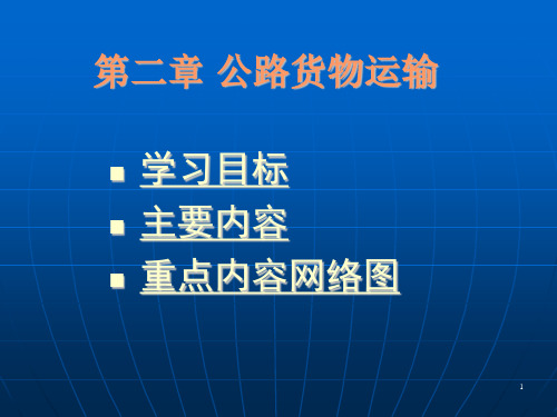 公路运输与配送管理第二章课件-副本详解