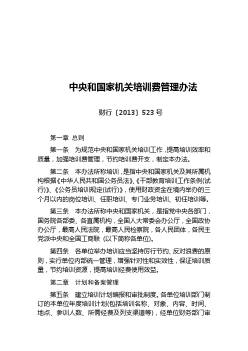 中央和国家机关培训费管理办法(财行〔2013〕523号)