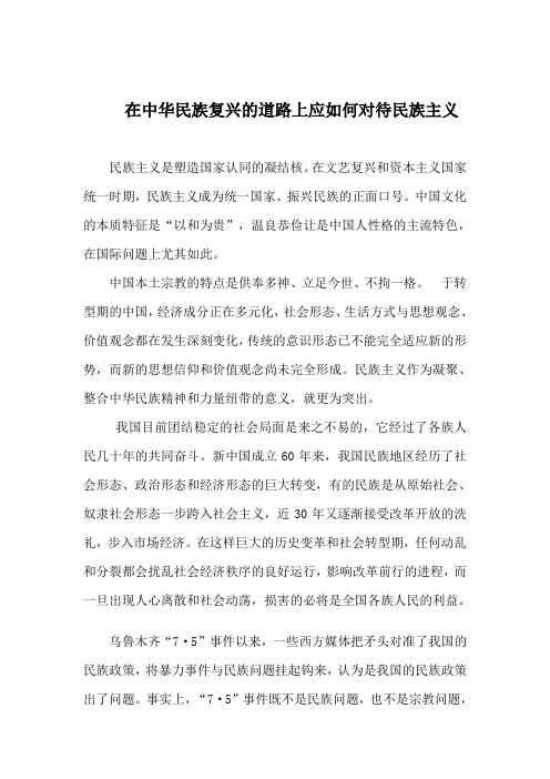 在中华民族复兴的道路上应如何对待民族主义