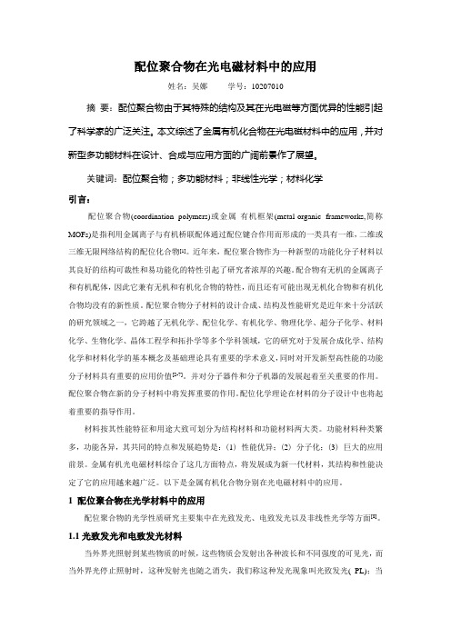 配位聚合物的应用及其研究进展