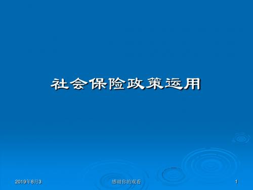 社会保险政策运用.ppt
