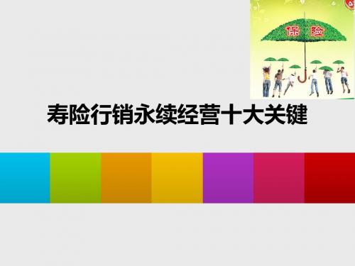 寿险行销永续经营十大关键
