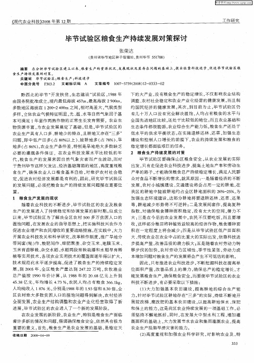 毕节试验区粮食生产持续发展对策探讨