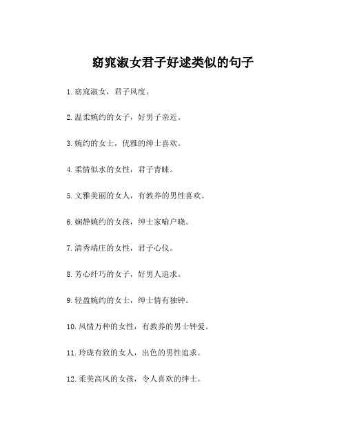 窈窕淑女君子好逑类似的句子