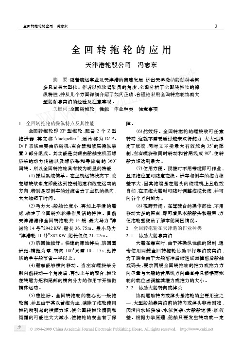 全回转拖轮的应用