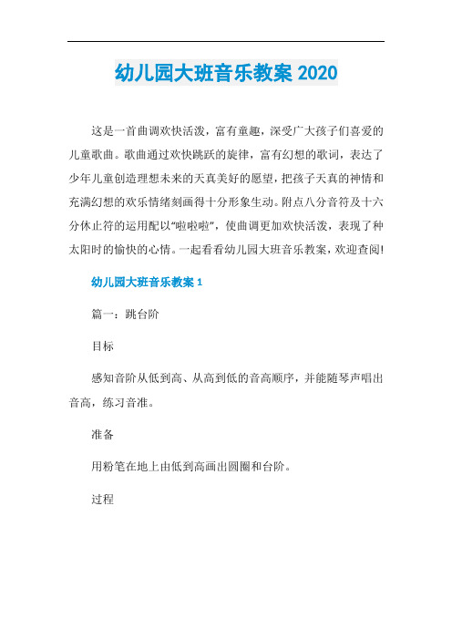 幼儿园大班音乐教案2020