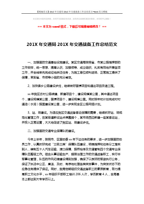 【精编范文】201X年交通局201X年交通战备工作总结范文-word范文模板 (2页)
