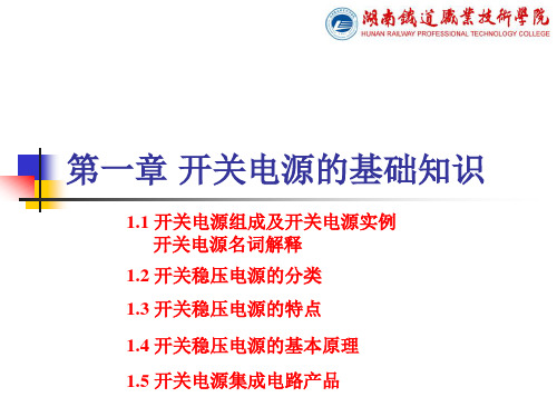 第一章开关电源的基础知识