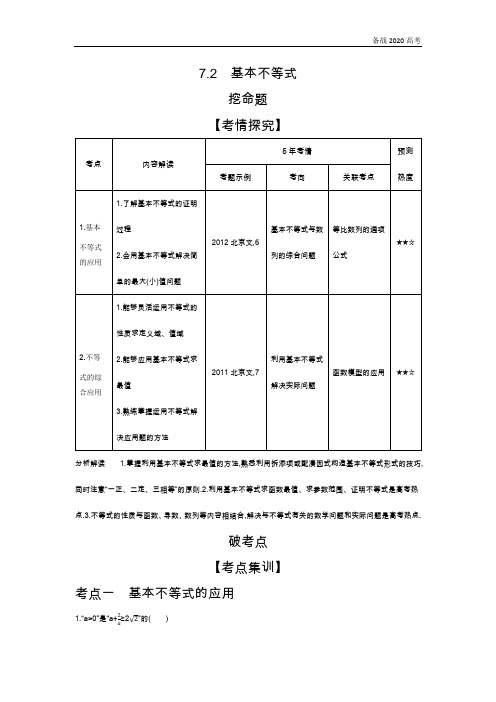 2020年高考北京版高考数学 7.2 基本不等式