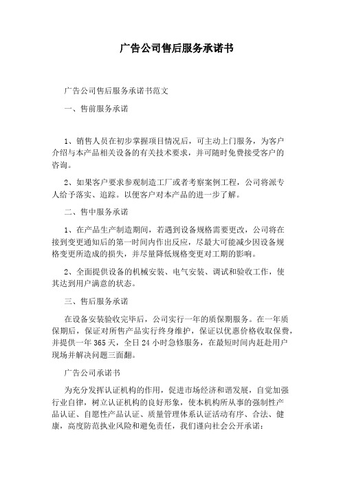 广告公司售后服务承诺书