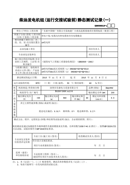 填写模板：柴油发电机组(运行交接试验前)静态测试记录(一~2)GD3030310-1