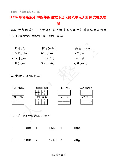2020年部编版小学四年级语文下册《第八单元》测试试卷及答案
