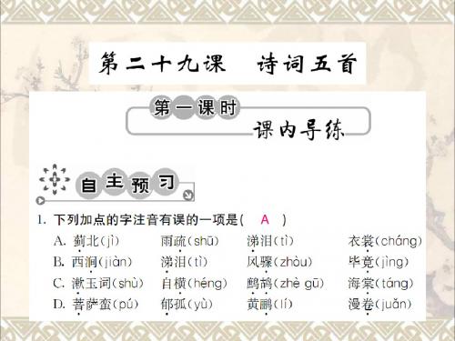 九年级语文上册第七单元7.29诗词五首课件语文