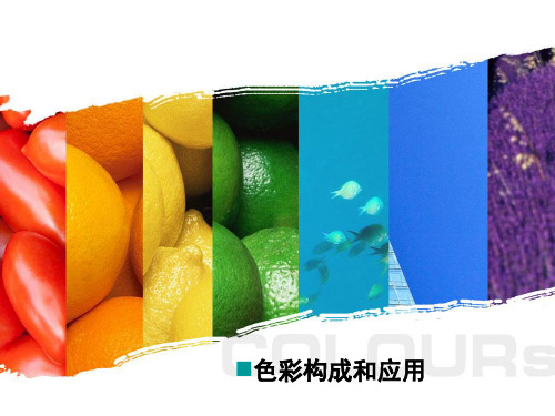 广告设计色彩构成培训资料
