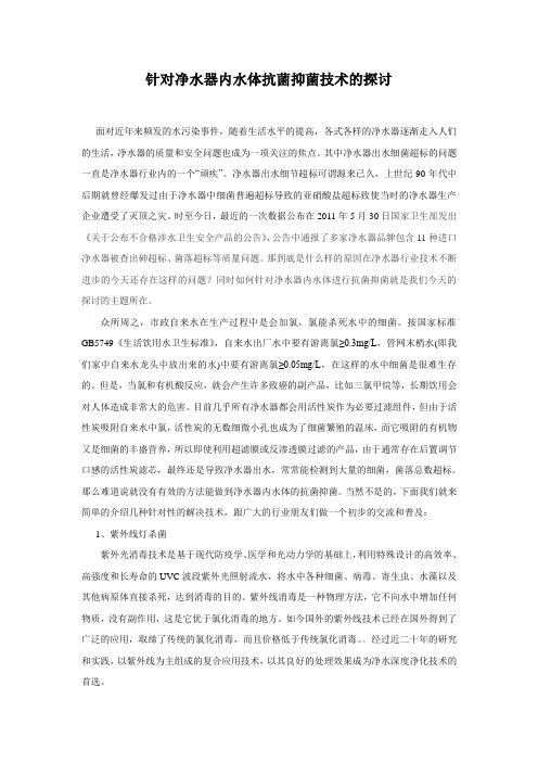 针对净水器内水体抗菌抑菌技术的探讨