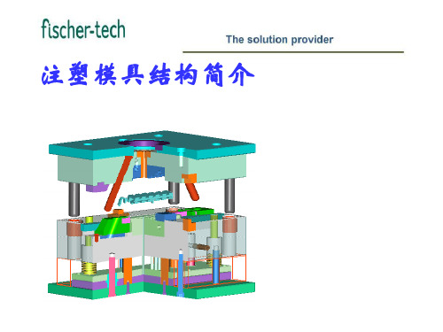 注塑模具结构简介