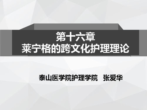 第十六章 马德琳·M·莱宁格的跨文化护理理论