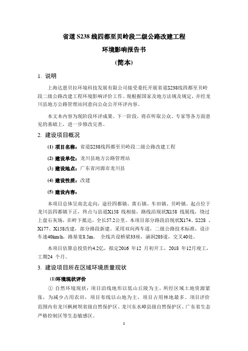 省道S238线四都至贝岭段二级公路改建工程