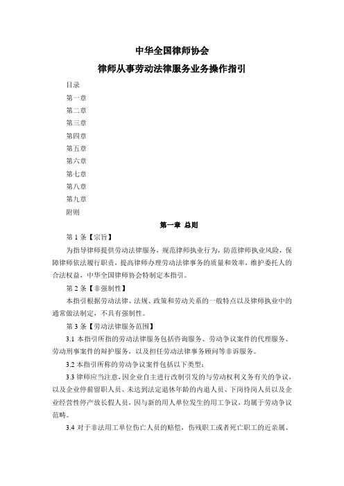 中华全国律师协会律师从事劳动法律服务业务操作指引