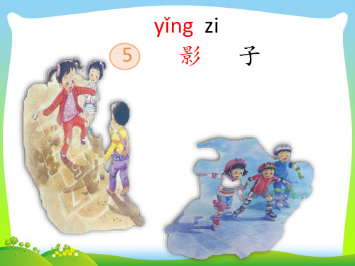 人教部编版一年级上册语文课件-5影子(共14张PPT)