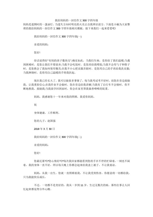 我给妈妈的一封信作文300字四年级 