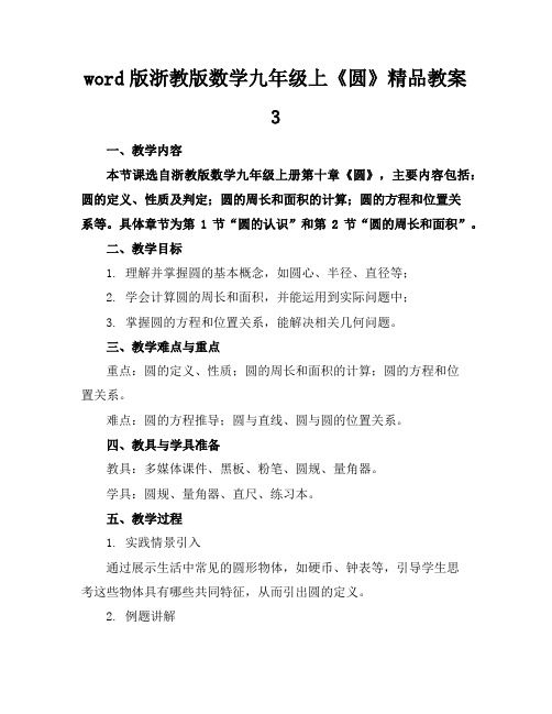 word版浙教版数学九年级上《圆》精品教案3