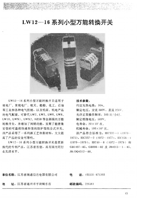 LW12—16系列小型万能转换开关