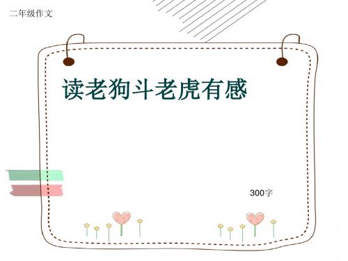 小学二年级作文《读老狗斗老虎有感》300字(共7页PPT)