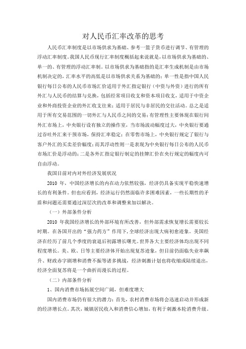 对人民币汇率改革的思考