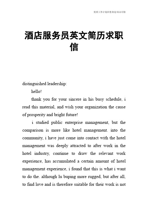 【个人简历】酒店服务员英文简历求职信