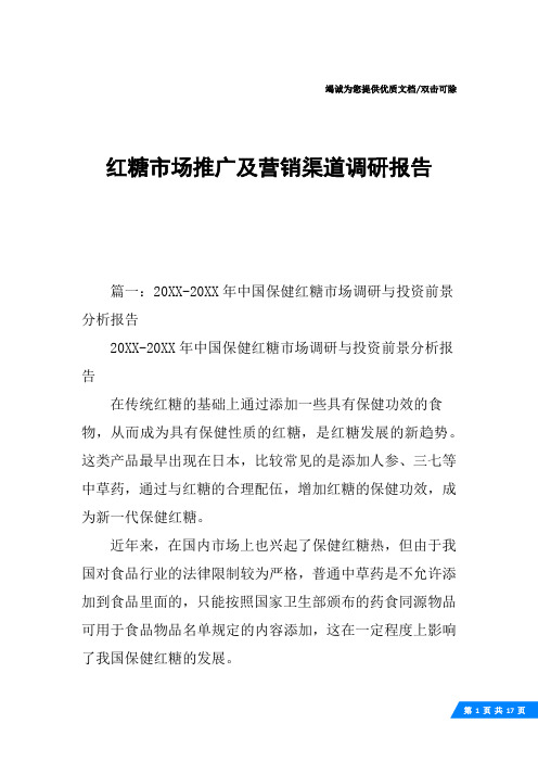 红糖市场推广及营销渠道调研报告