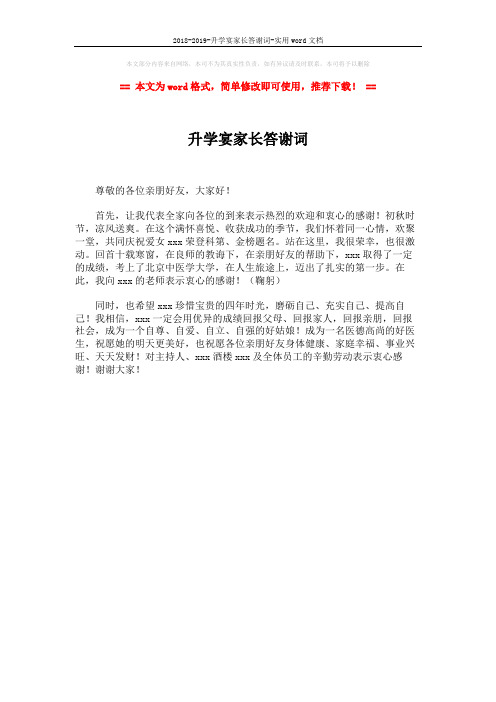2018-2019-升学宴家长答谢词-实用word文档 (1页)