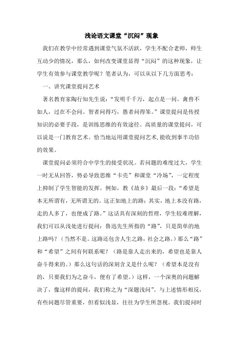 语文课堂“沉闷”现象