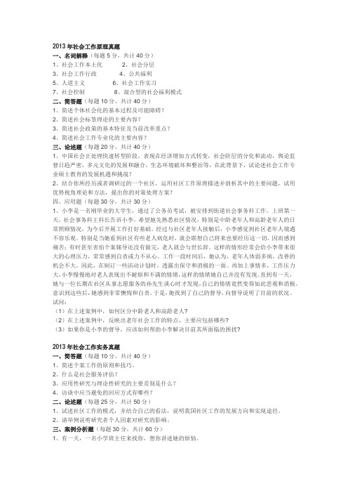 社会工作考研真题题