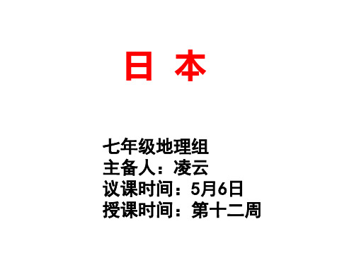 8.1 日本第二课时 湘教版七年级地理下册课件(共21张PPT)